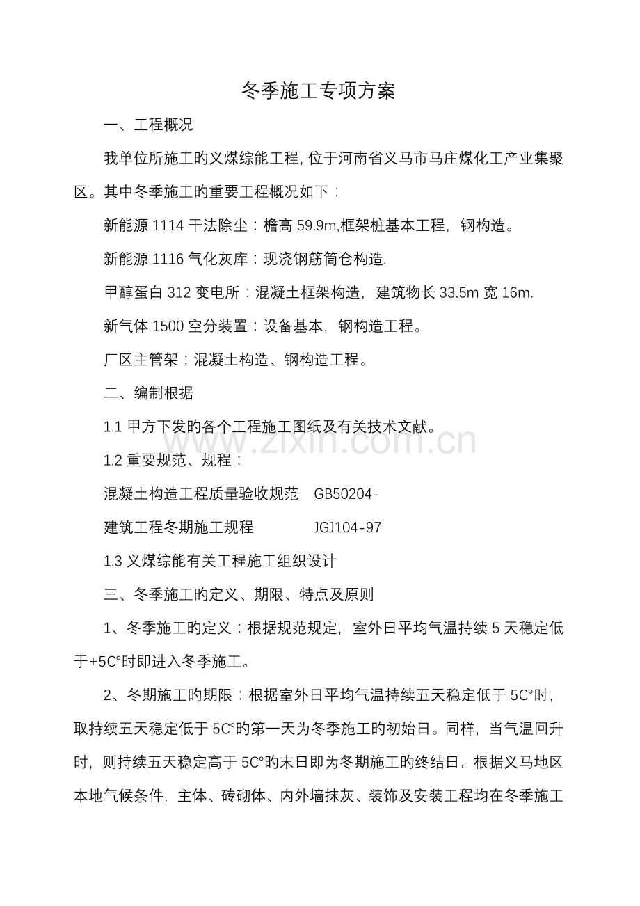 冬季专项综合施工专题方案.docx_第1页