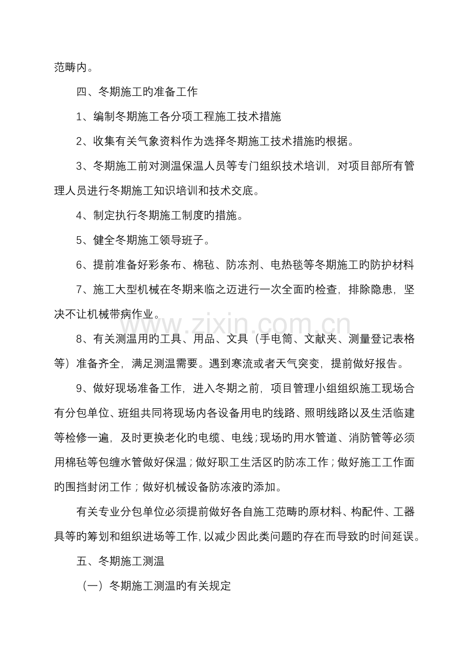 冬季专项综合施工专题方案.docx_第2页