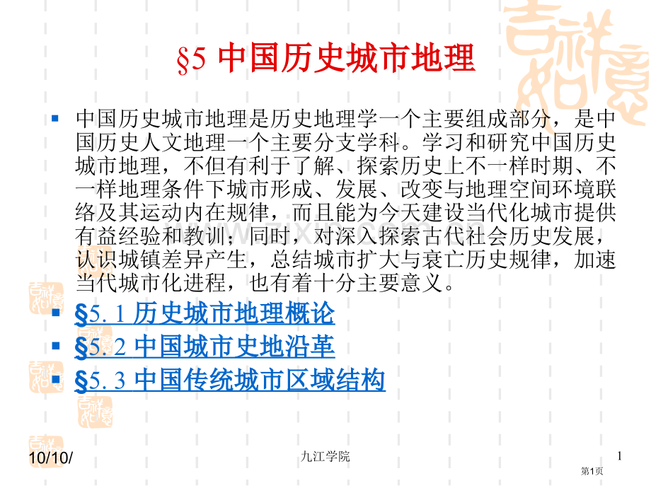 中国历史城市地理省公共课一等奖全国赛课获奖课件.pptx_第1页