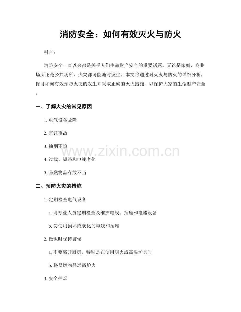 消防安全：如何有效灭火与防火.docx_第1页