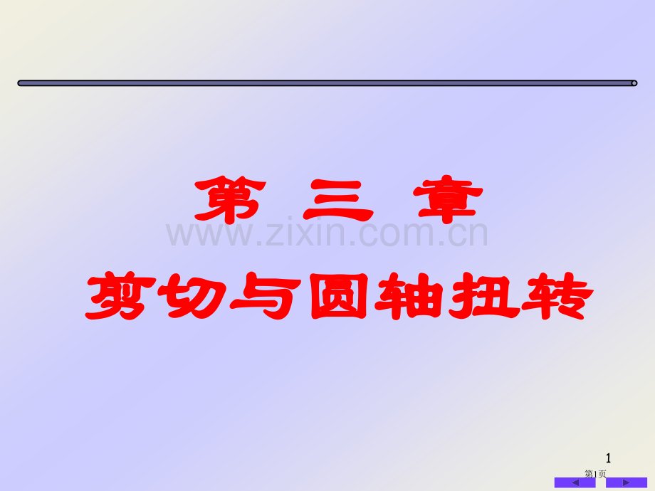 圆轴剪切与扭转变形省公共课一等奖全国赛课获奖课件.pptx_第1页