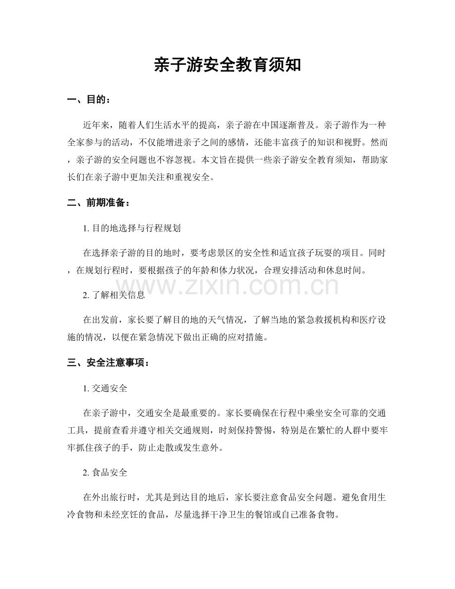 亲子游安全教育须知.docx_第1页