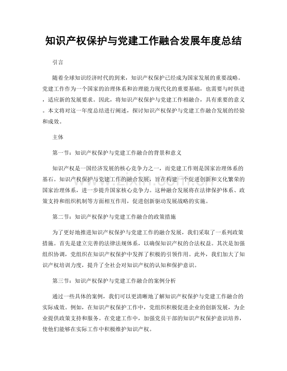 知识产权保护与党建工作融合发展年度总结.docx_第1页