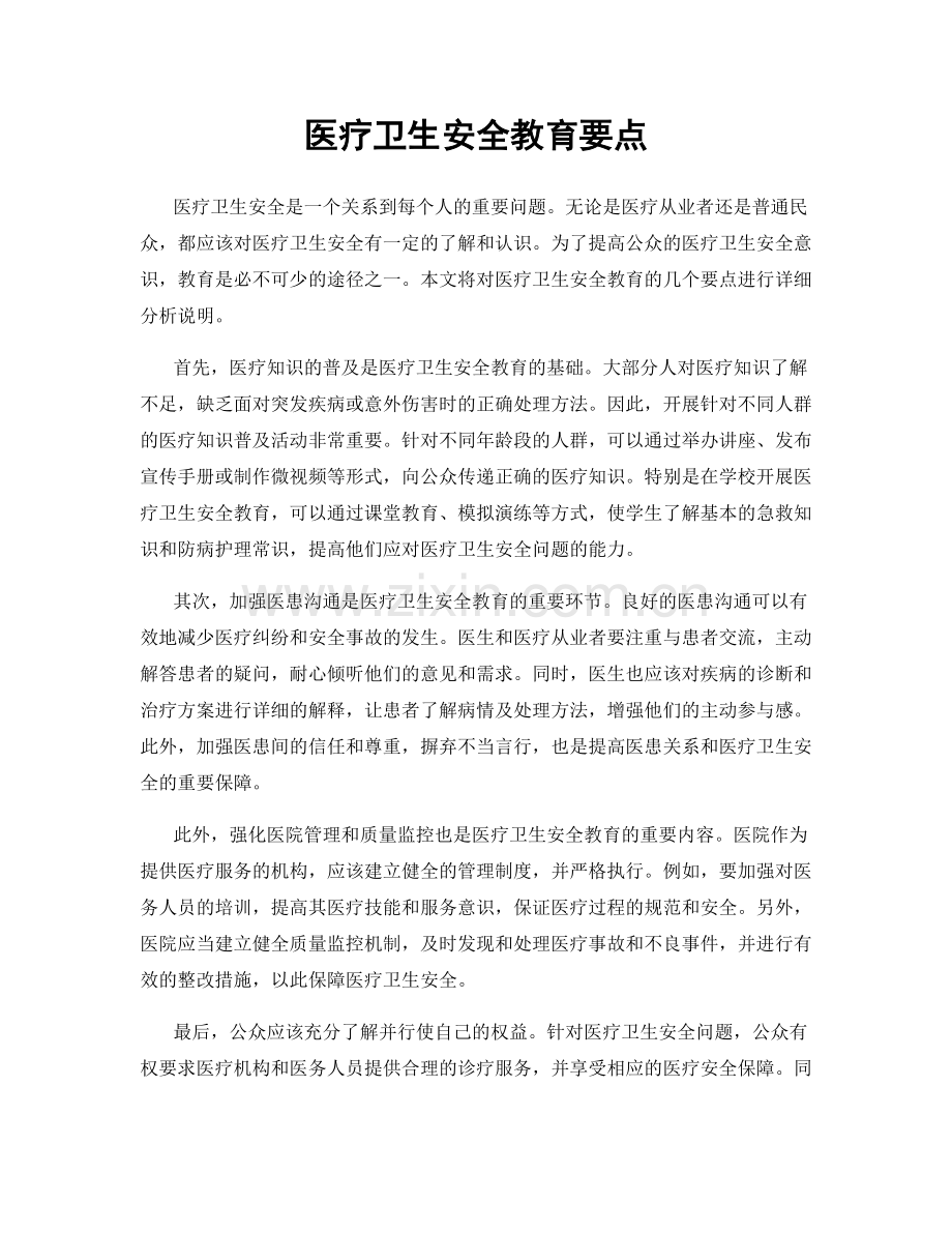 医疗卫生安全教育要点.docx_第1页