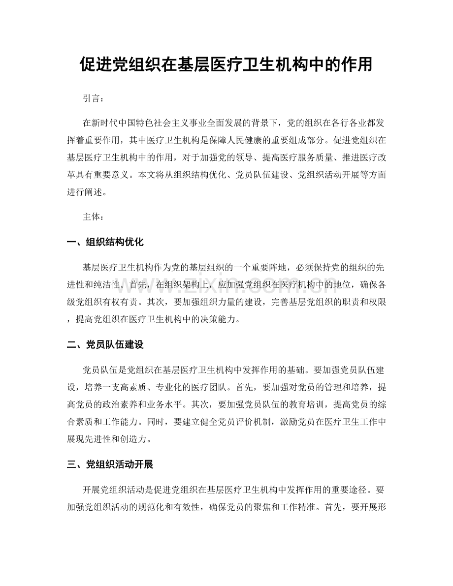 促进党组织在基层医疗卫生机构中的作用.docx_第1页