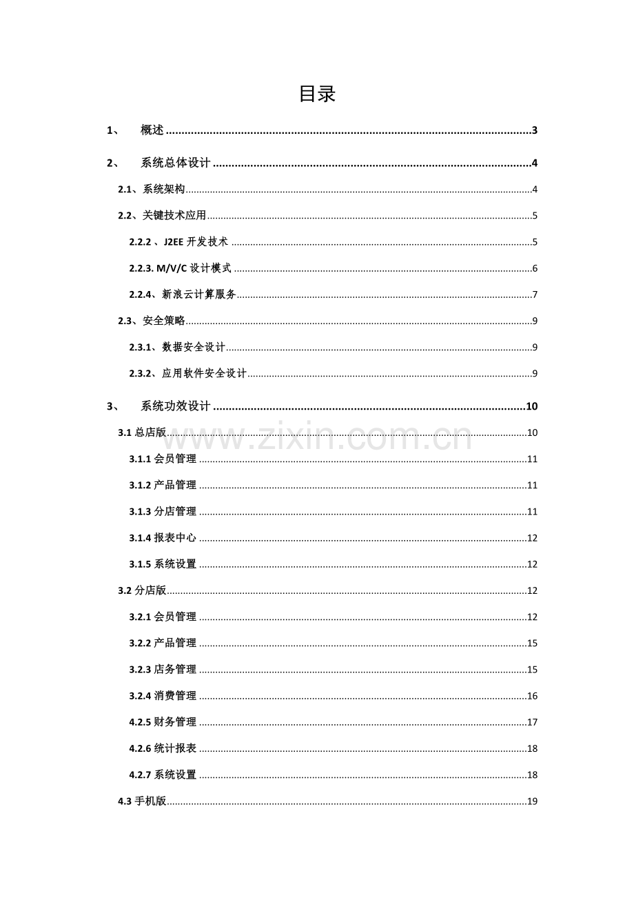 会员营销综合管理系统核心技术专业方案.doc_第2页