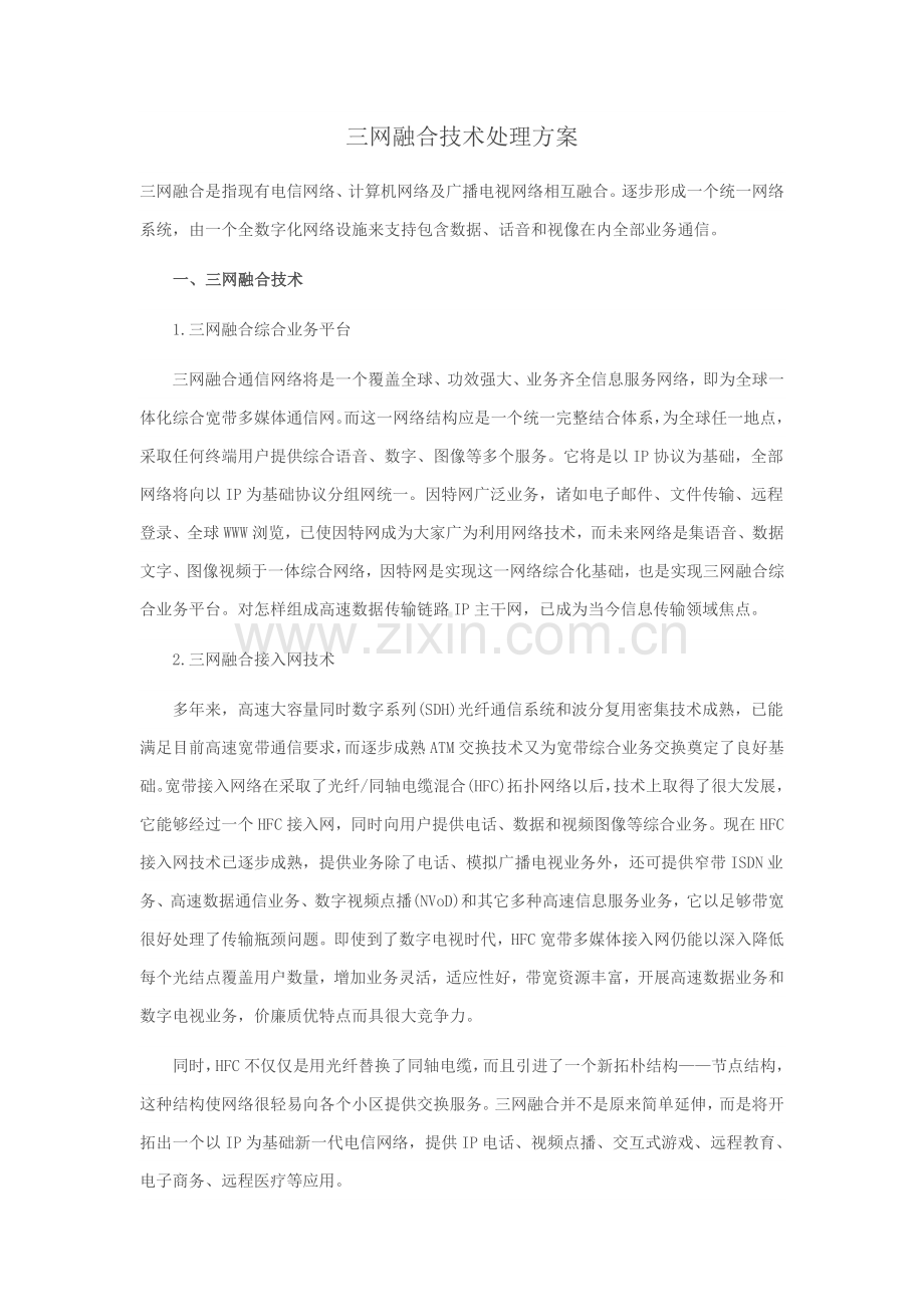 三网融合关键技术解决专项方案.doc_第1页