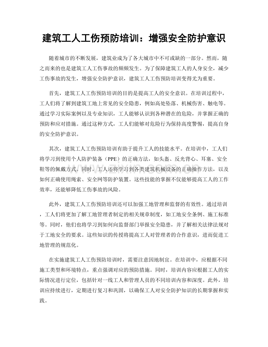 建筑工人工伤预防培训：增强安全防护意识.docx_第1页