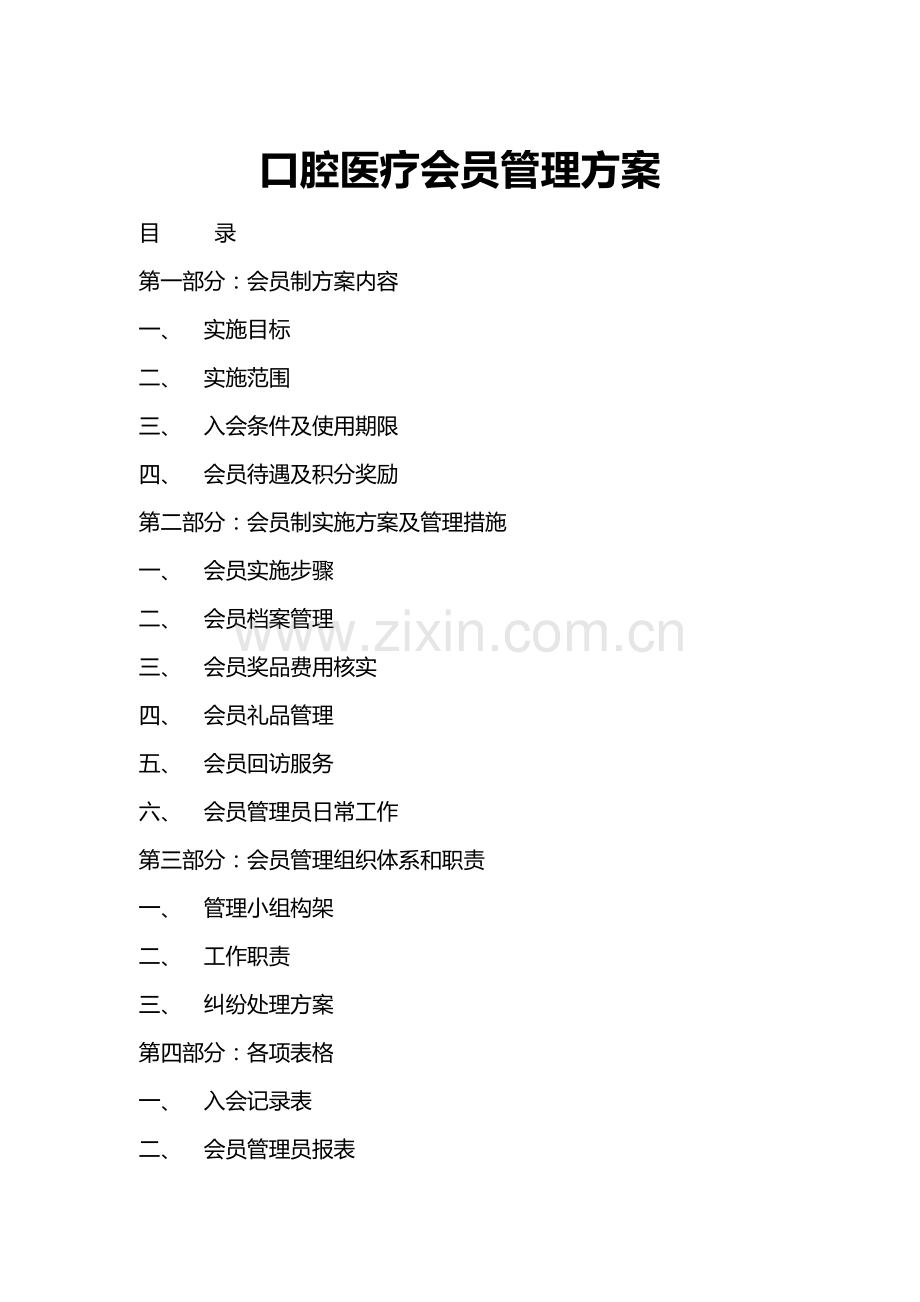 口腔医疗会员管理专业方案.docx_第1页