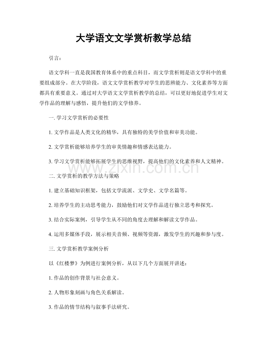 大学语文文学赏析教学总结.docx_第1页