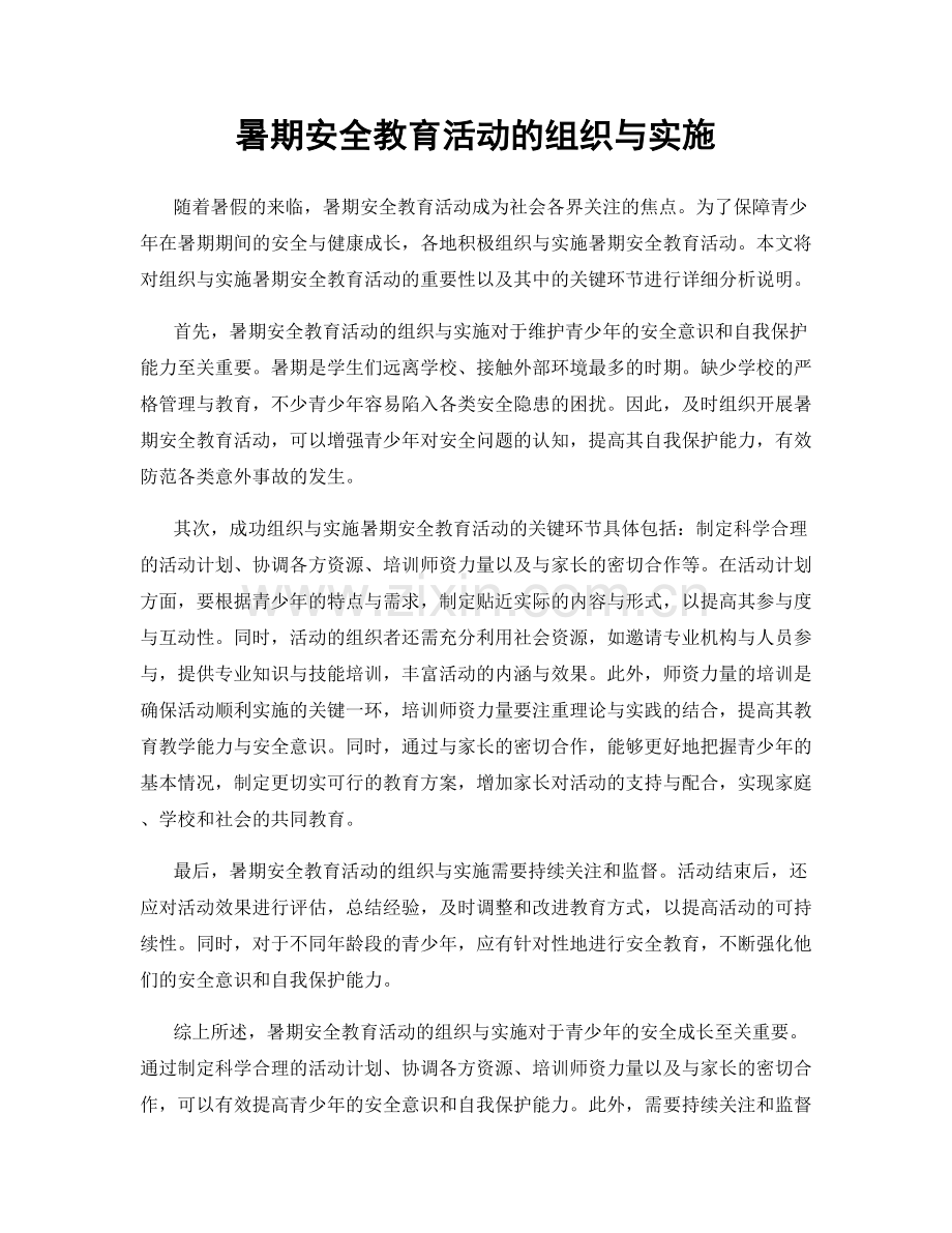 暑期安全教育活动的组织与实施.docx_第1页