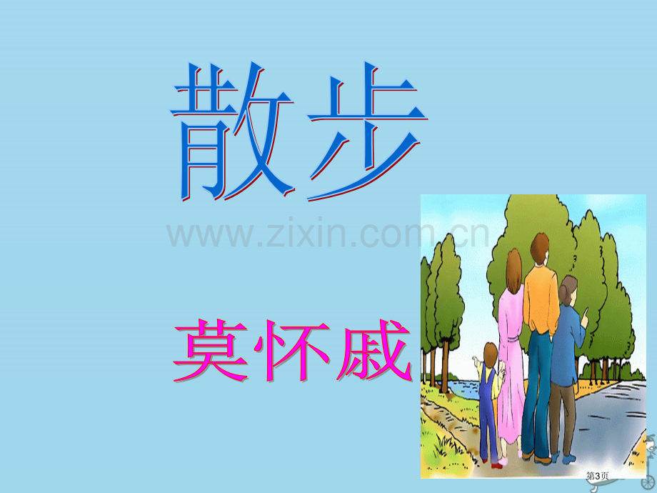 七年级语文上册第二单元6散步资料市公开课一等奖百校联赛特等奖大赛微课金奖PPT课件.pptx_第3页