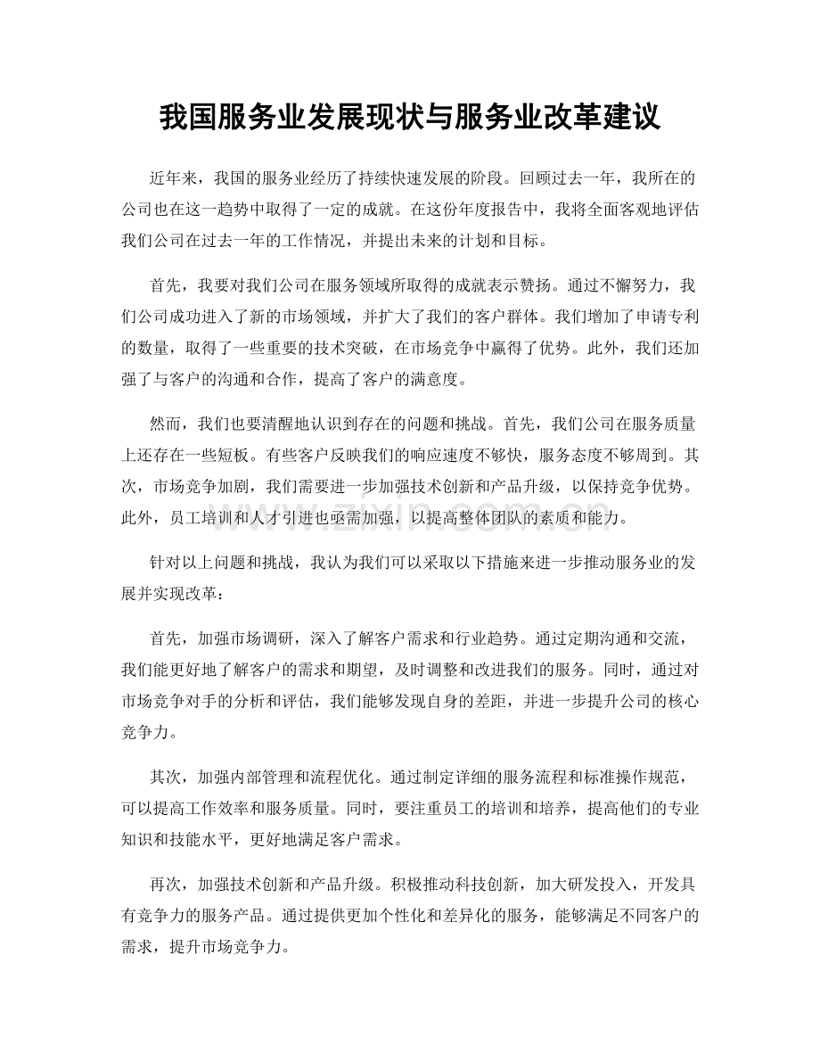 我国服务业发展现状与服务业改革建议.docx_第1页