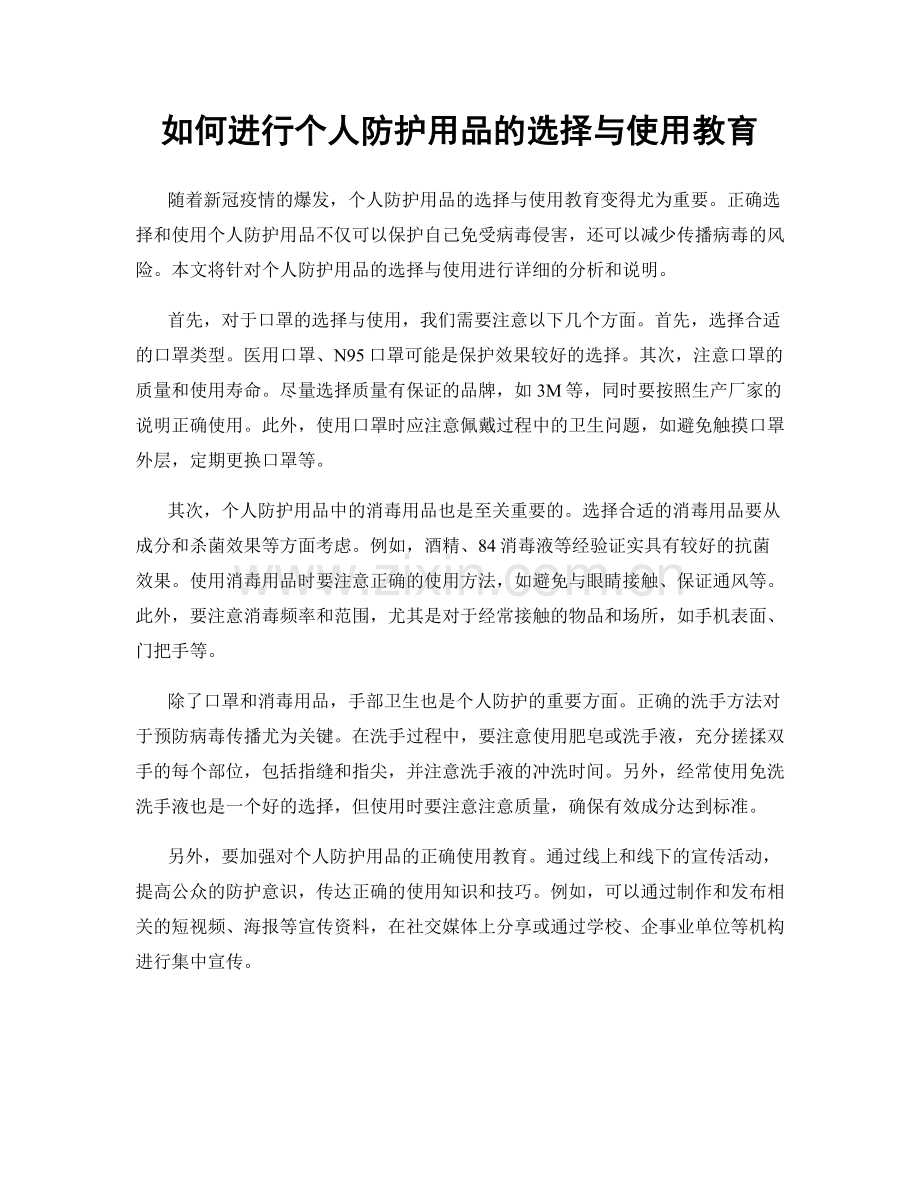 如何进行个人防护用品的选择与使用教育.docx_第1页