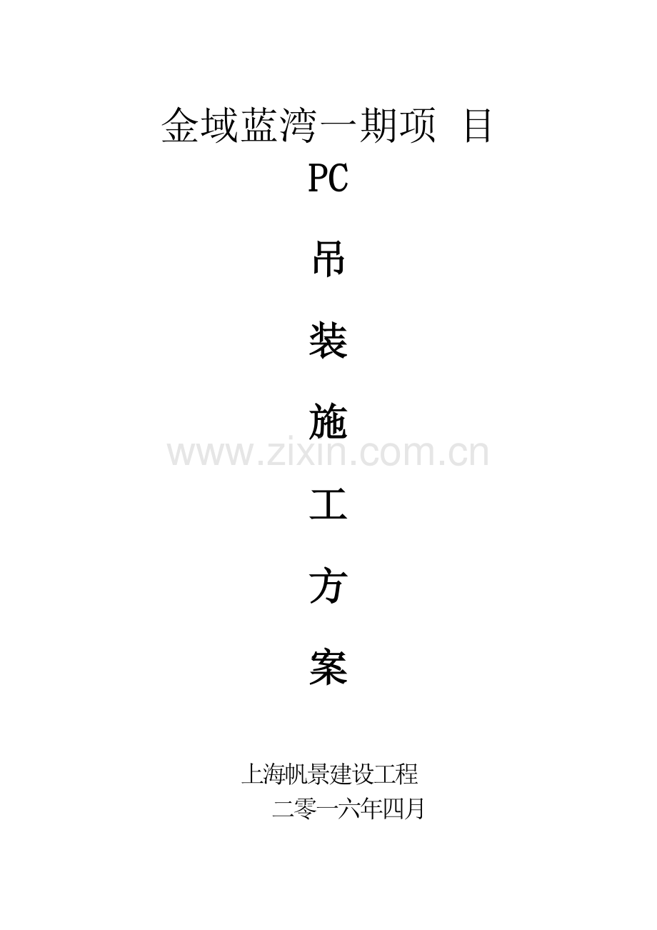 上海金域蓝湾综合项目PC综合项目施工专项方案.doc_第1页