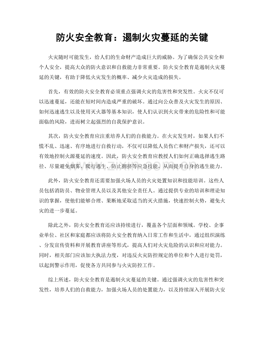 防火安全教育：遏制火灾蔓延的关键.docx_第1页