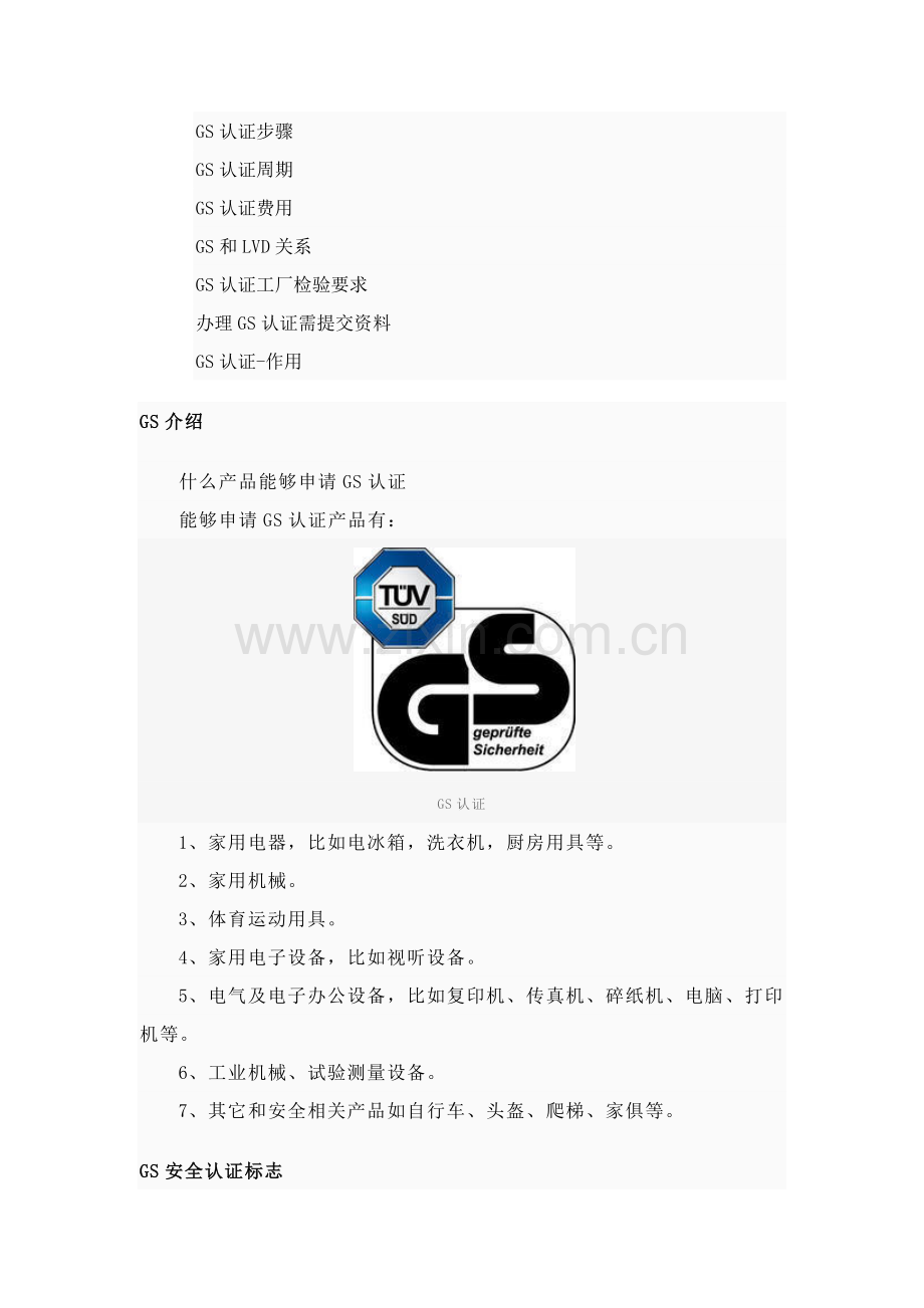 GS认证范围流程与周期模板.doc_第2页