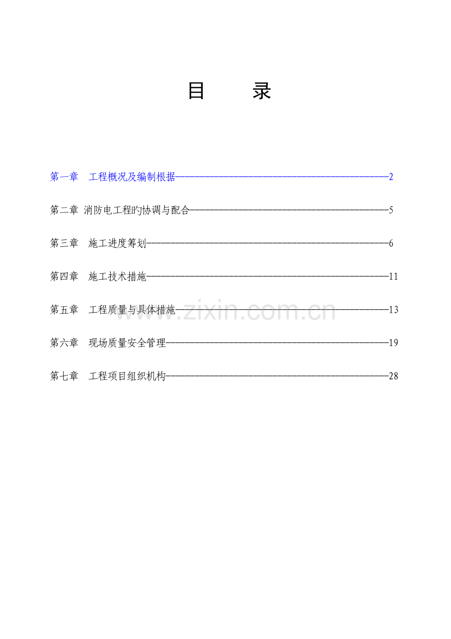 哈尔滨住宅小区消防关键工程综合施工组织设计.docx_第1页