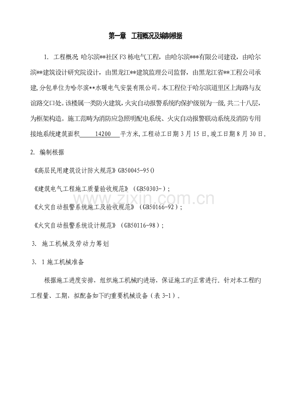 哈尔滨住宅小区消防关键工程综合施工组织设计.docx_第2页