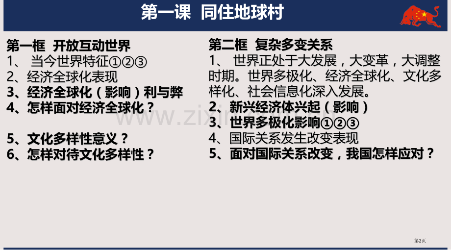 九下道法复习课件省公共课一等奖全国赛课获奖课件.pptx_第2页