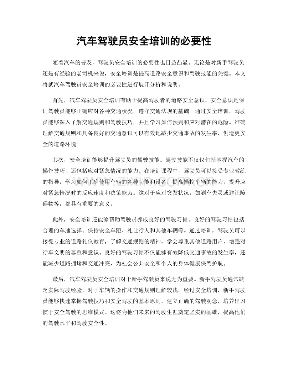 汽车驾驶员安全培训的必要性.docx_第1页