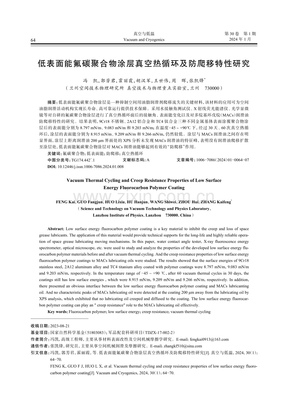 低表面能氟碳聚合物涂层真空热循环及防爬移特性研究.pdf_第1页