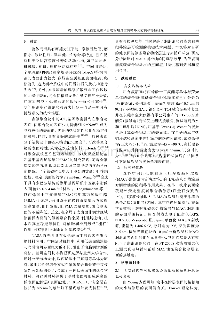 低表面能氟碳聚合物涂层真空热循环及防爬移特性研究.pdf_第2页