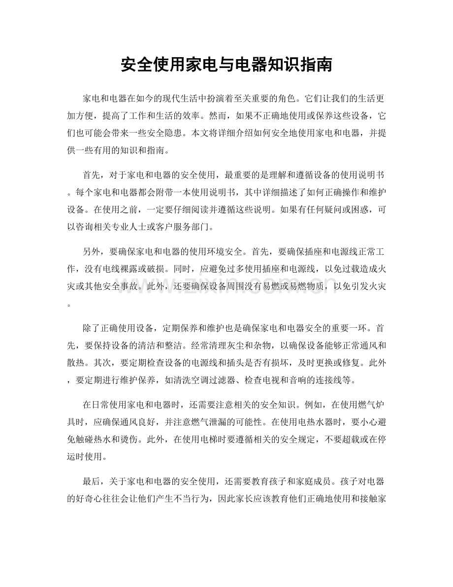 安全使用家电与电器知识指南.docx_第1页