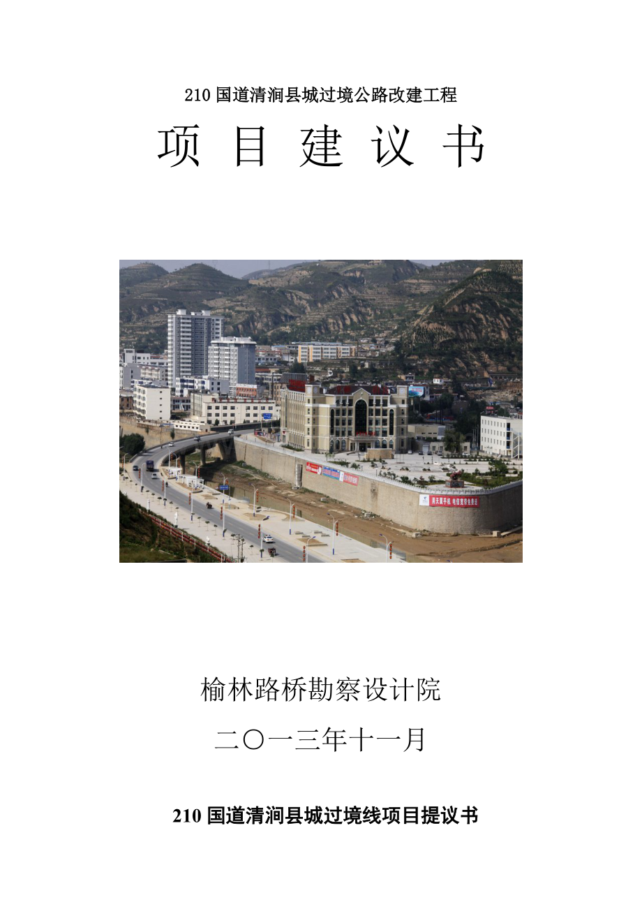 县城过境公路改建工程项目建议书模板.doc_第1页