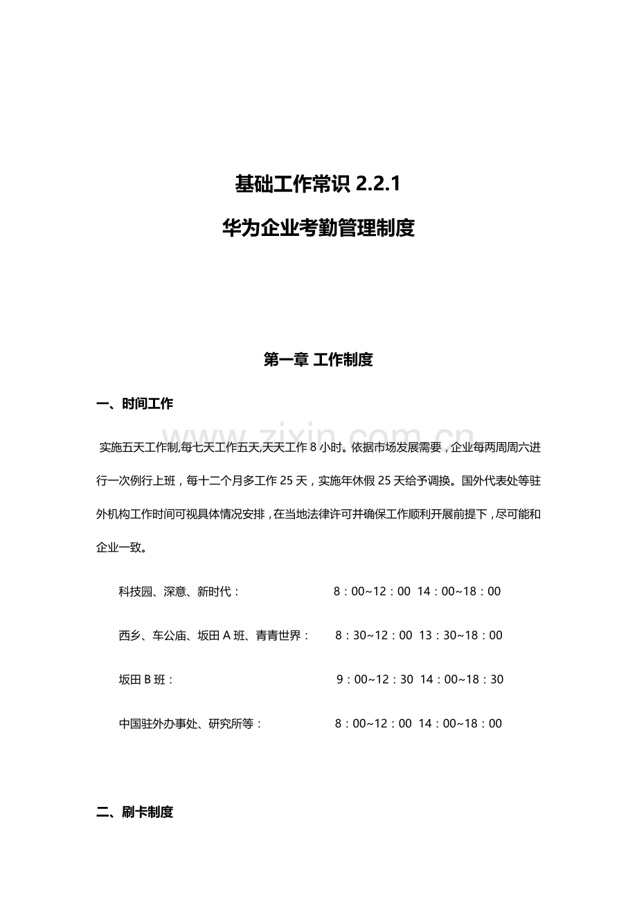 华为公司考勤管理核心制度整理版.docx_第1页