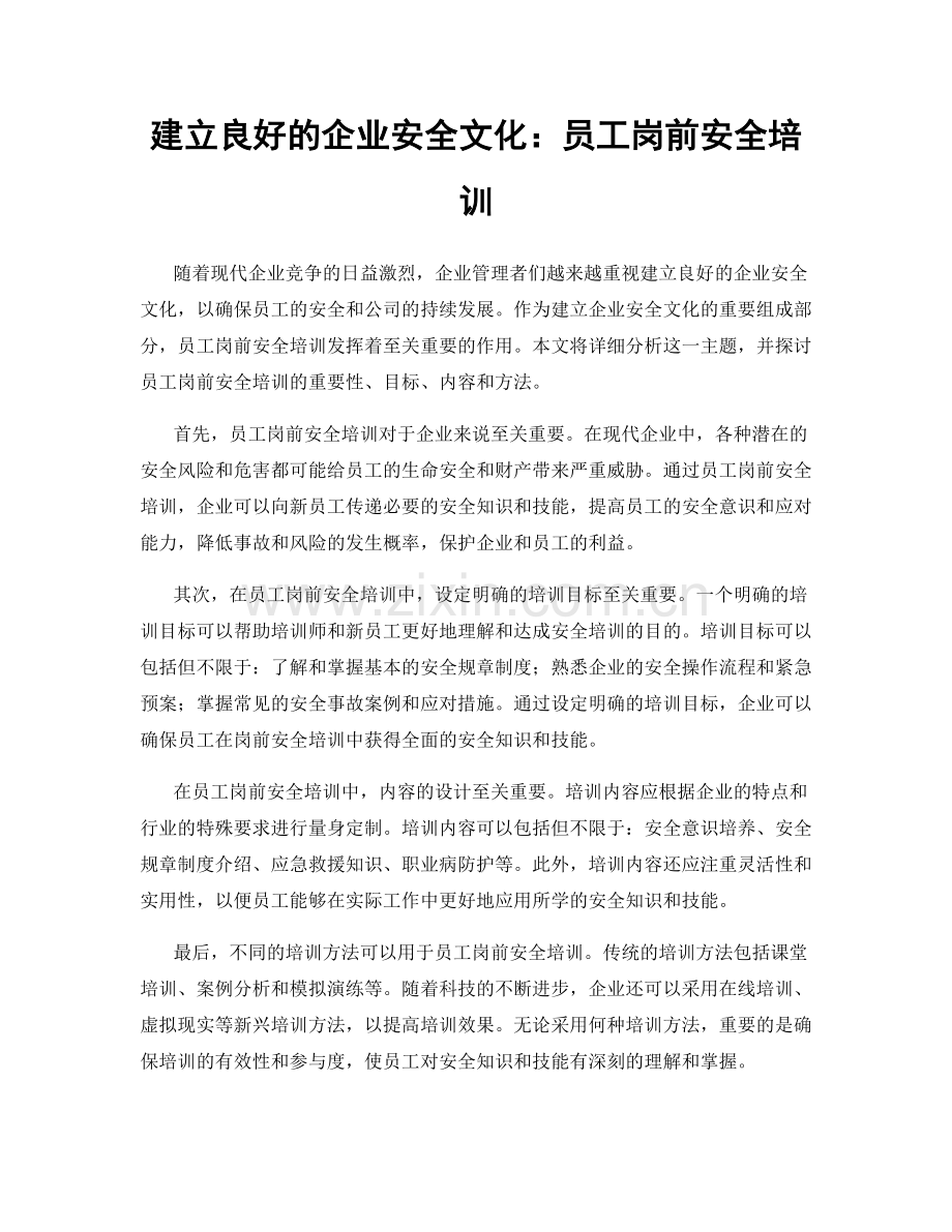 建立良好的企业安全文化：员工岗前安全培训.docx_第1页