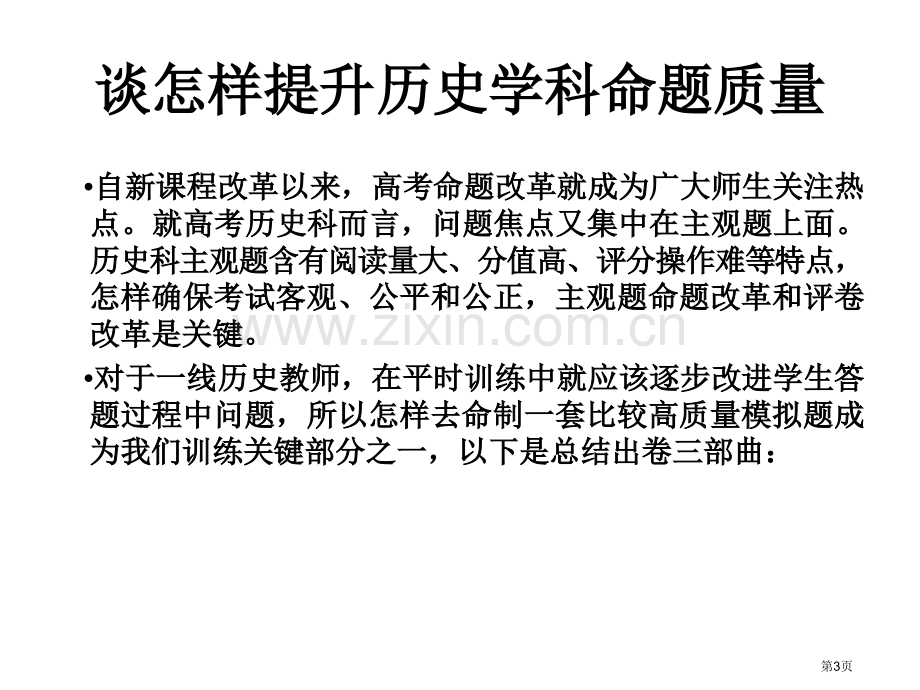 历史学科考试命题的命制技术和要求市公开课一等奖百校联赛特等奖课件.pptx_第3页