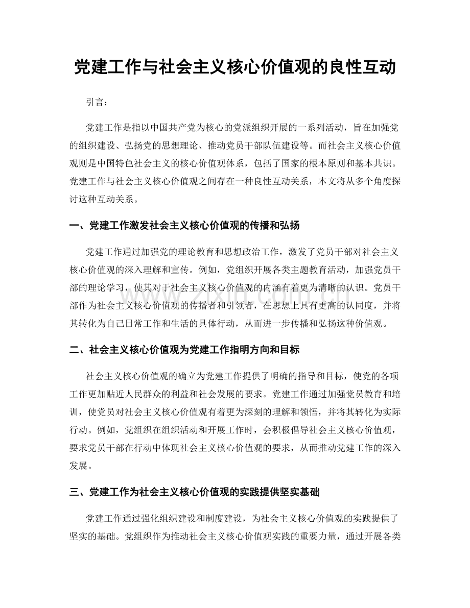 党建工作与社会主义核心价值观的良性互动.docx_第1页