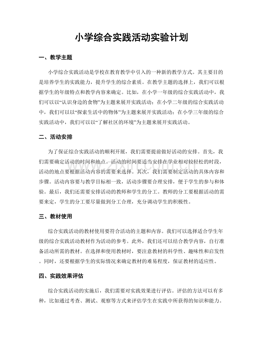 小学综合实践活动实验计划.docx_第1页