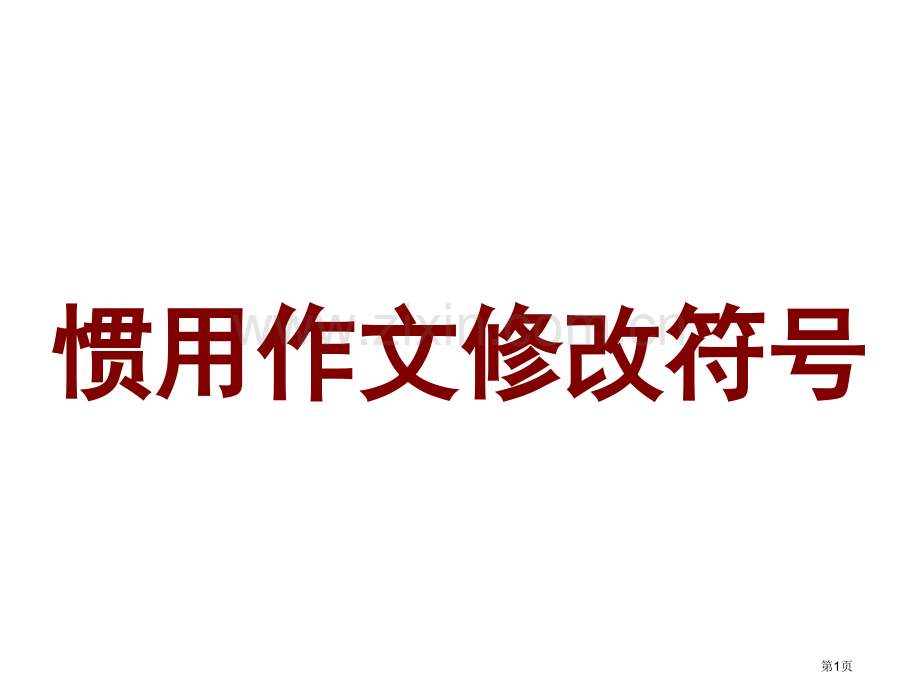 小学生常用作文符号市公开课一等奖百校联赛获奖课件.pptx_第1页