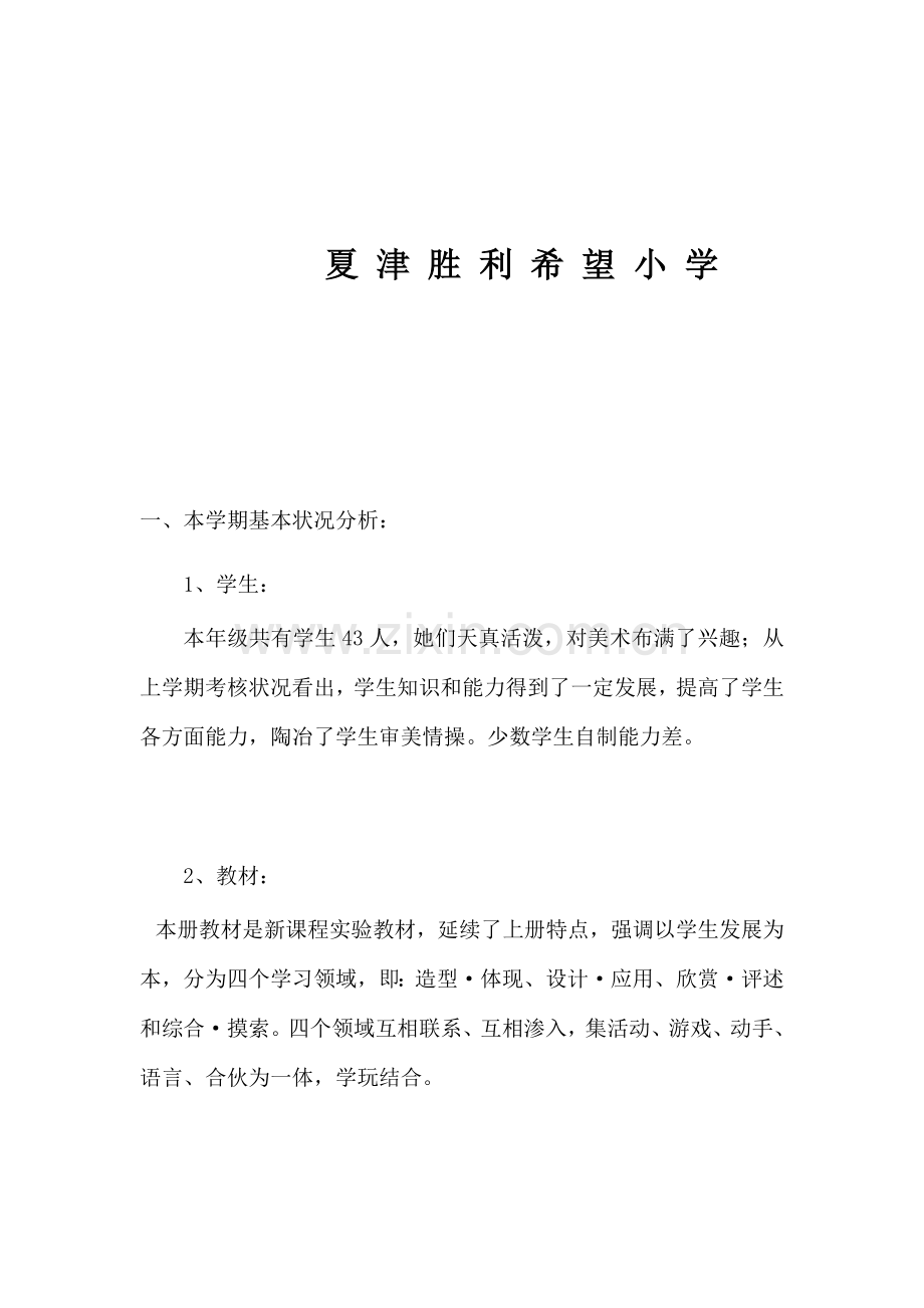 三年级人教版美术下册教学专题计划及进度表.doc_第2页