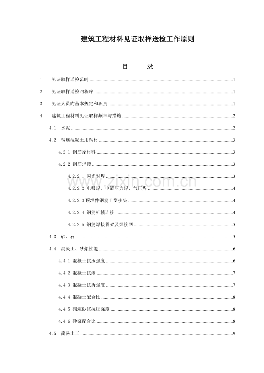 优质建筑关键工程材料见证取样送检工作重点标准.docx_第1页