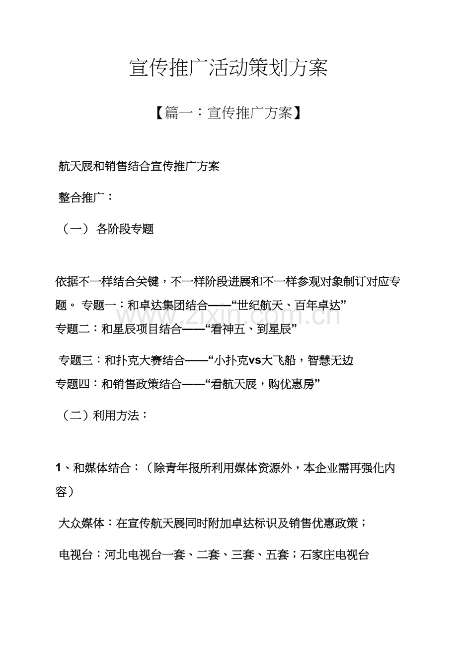 宣传推广活动专业策划专项方案.docx_第1页