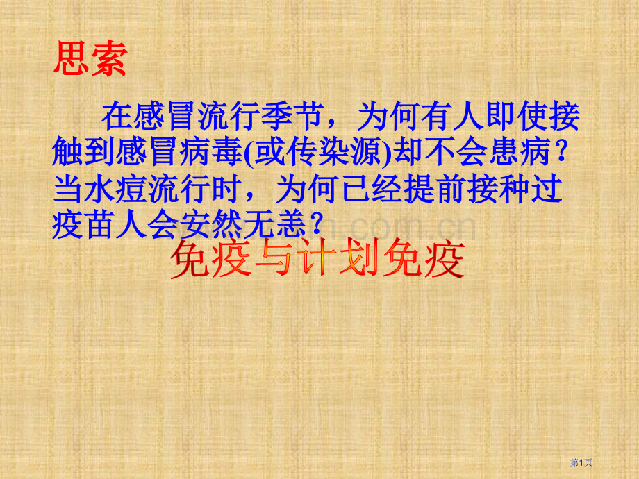 人教版八年级生物下册免疫和计划免疫省公共课一等奖全国赛课获奖课件.pptx_第1页