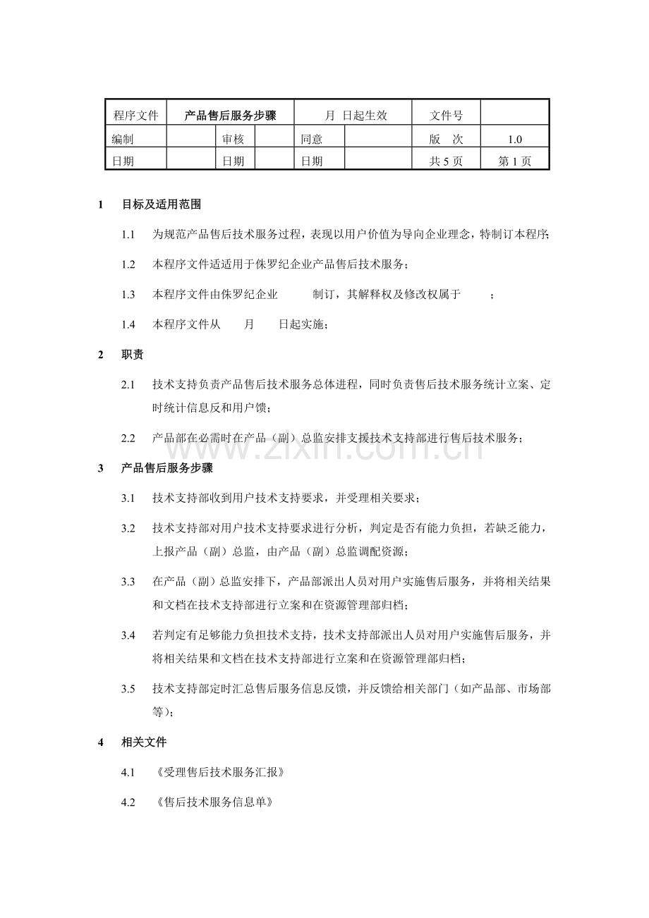 产品的售后服务流程模板.doc_第1页