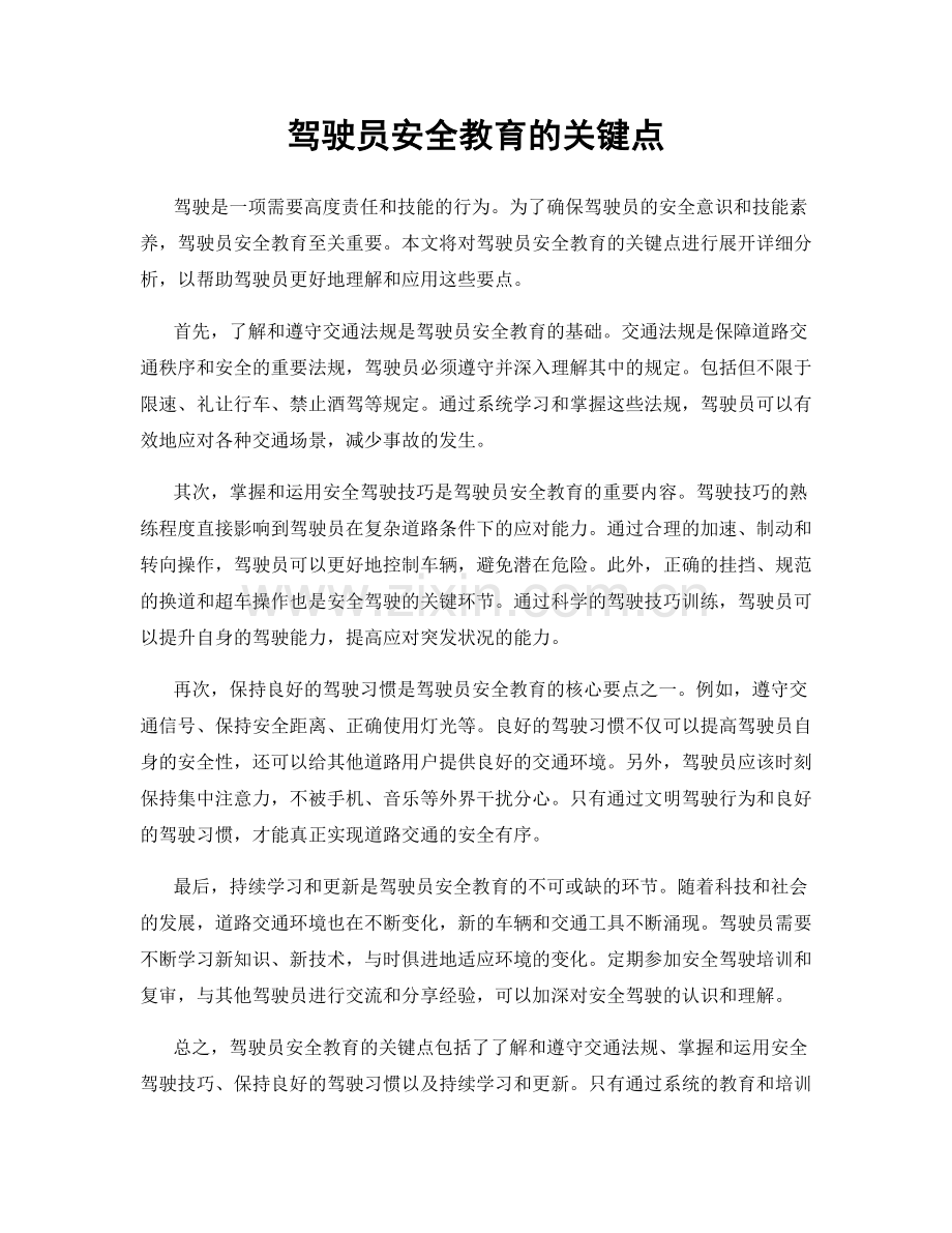 驾驶员安全教育的关键点.docx_第1页