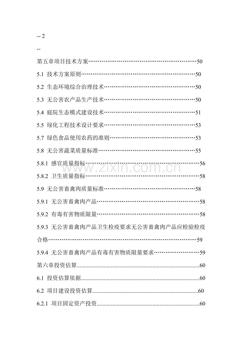 生态农业观光园项目建设立项建设可行性研究报告.doc_第3页