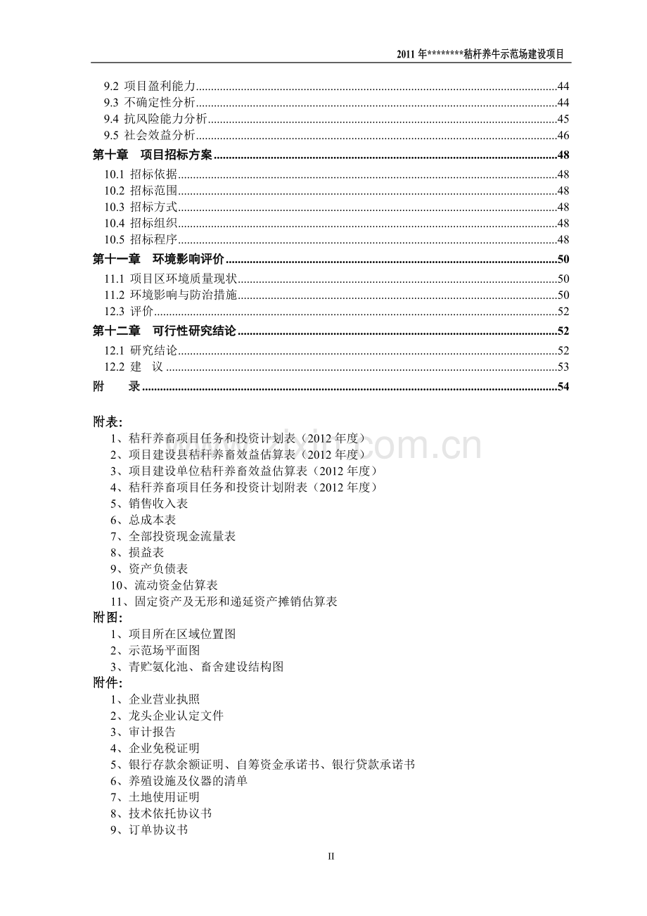 秸秆养牛示范场项目建设申请建设可研报告—终稿.doc_第3页