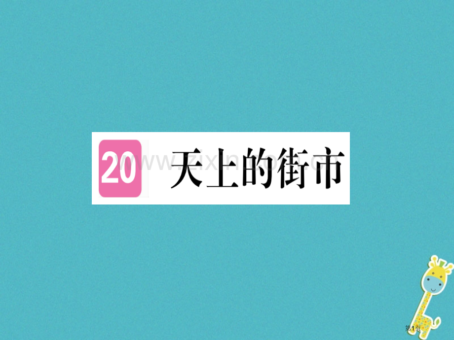 七年级语文上册第六单元第20课天上的街市习题市公开课一等奖百校联赛特等奖大赛微课金奖PPT课件.pptx_第1页