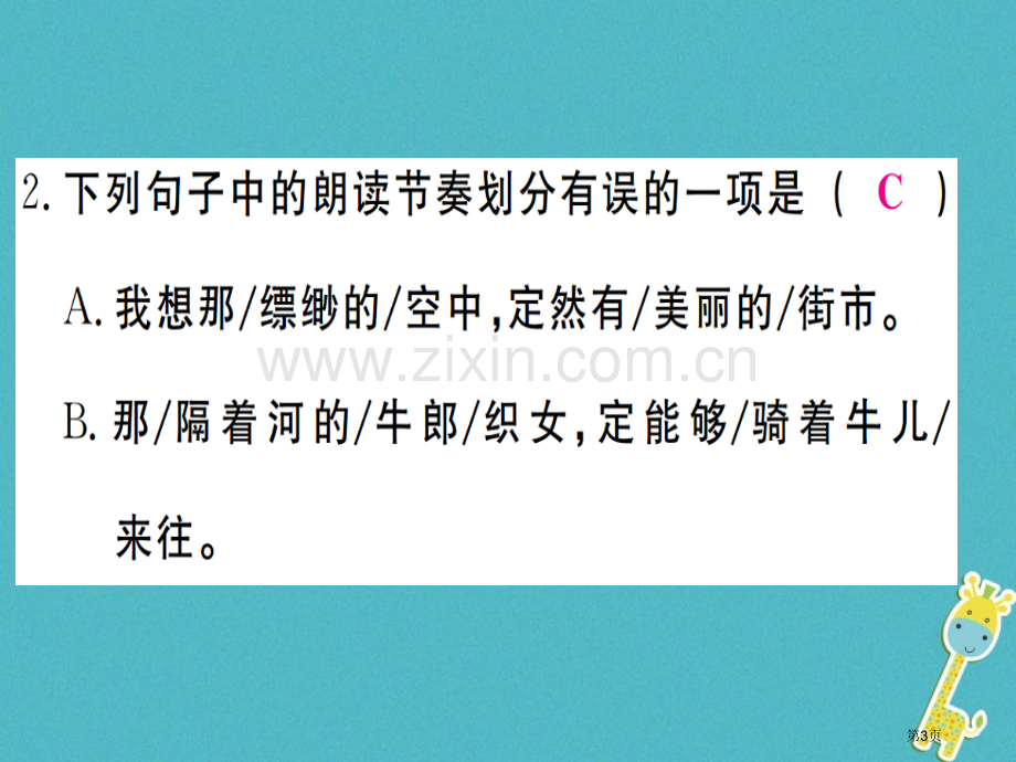 七年级语文上册第六单元第20课天上的街市习题市公开课一等奖百校联赛特等奖大赛微课金奖PPT课件.pptx_第3页