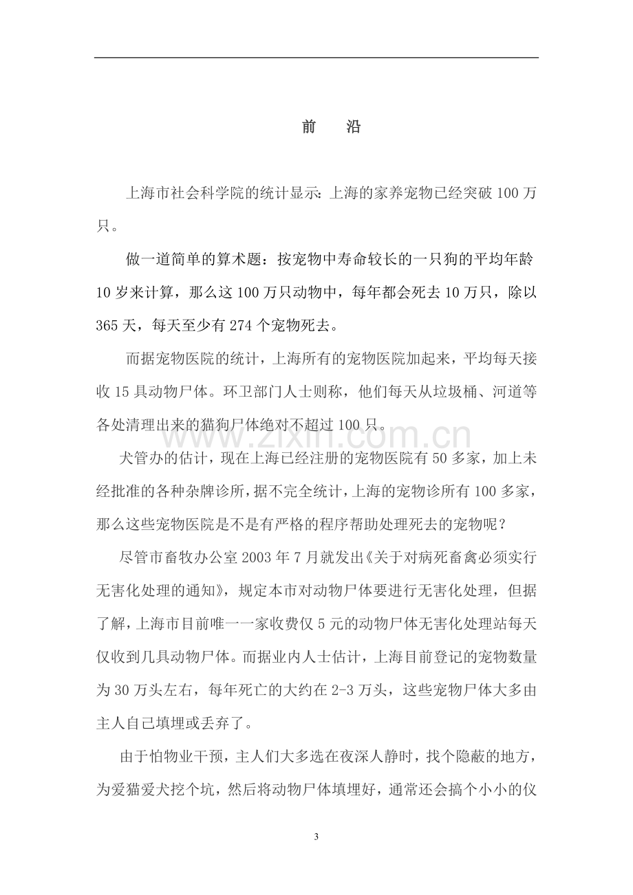 上海市宠物殡葬项目可行性投资计划书正文终稿.doc_第3页