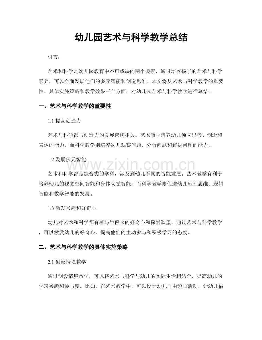 幼儿园艺术与科学教学总结.docx_第1页