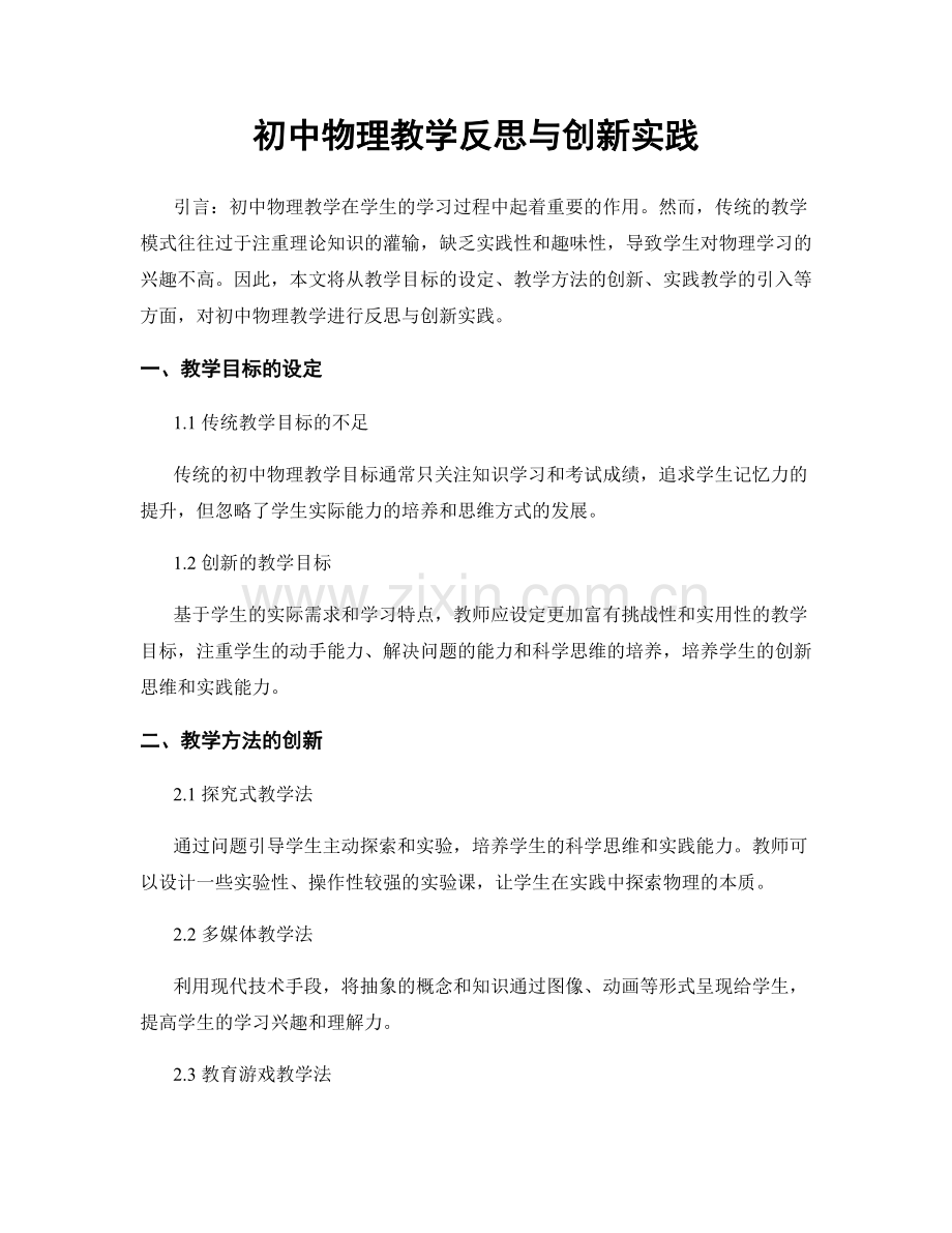 初中物理教学反思与创新实践.docx_第1页