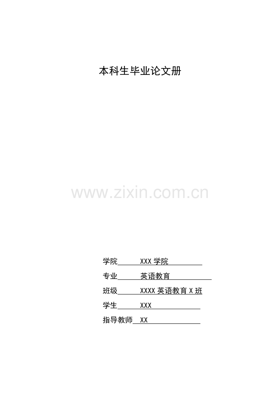 学位论文-—leech礼貌原则在英语教师话语中的应用英语专业.doc_第1页