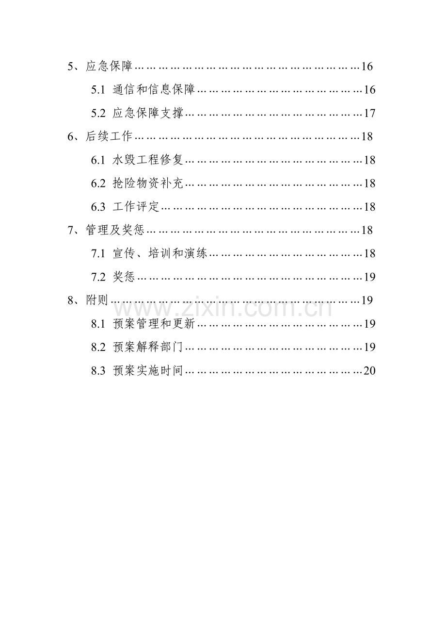 三防工作应急专项预案.doc_第3页